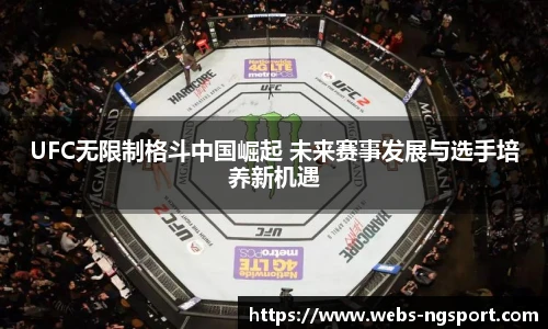 UFC无限制格斗中国崛起 未来赛事发展与选手培养新机遇