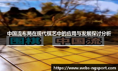 中国流布局在现代棋艺中的应用与发展探讨分析