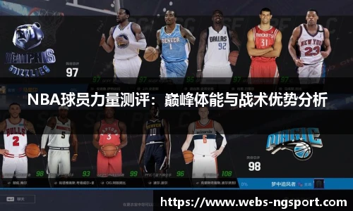 NBA球员力量测评：巅峰体能与战术优势分析