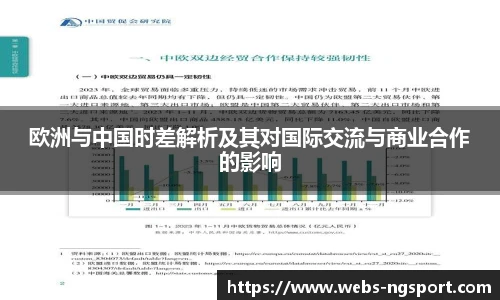 欧洲与中国时差解析及其对国际交流与商业合作的影响