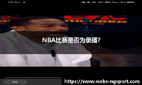 NBA比赛是否为录播？