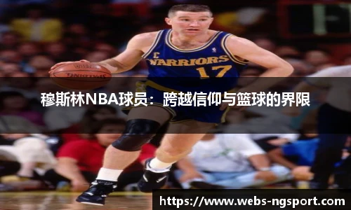 穆斯林NBA球员：跨越信仰与篮球的界限