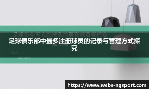 足球俱乐部中最多注册球员的记录与管理方式探究