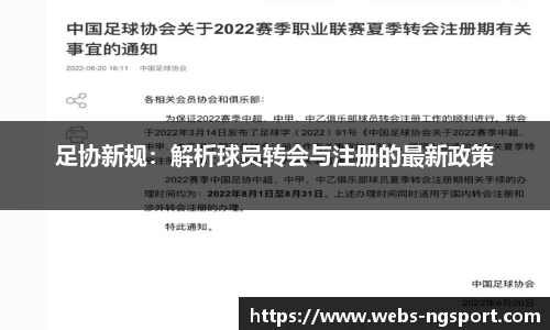 足协新规：解析球员转会与注册的最新政策