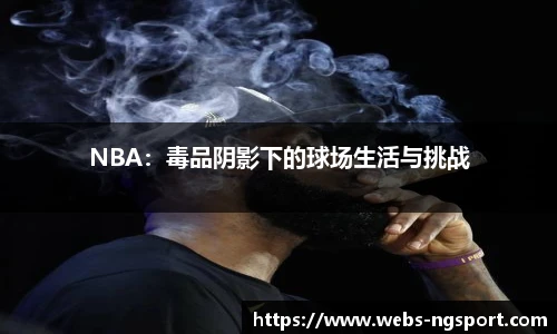 NBA：毒品阴影下的球场生活与挑战