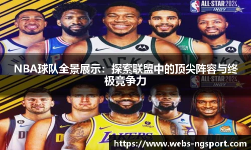 NBA球队全景展示：探索联盟中的顶尖阵容与终极竞争力