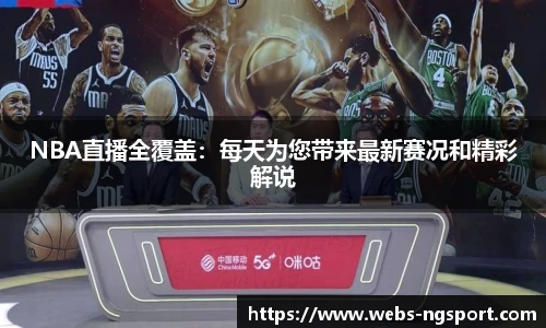 NBA直播全覆盖：每天为您带来最新赛况和精彩解说