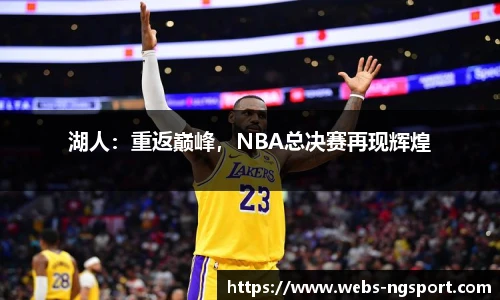 湖人：重返巅峰，NBA总决赛再现辉煌