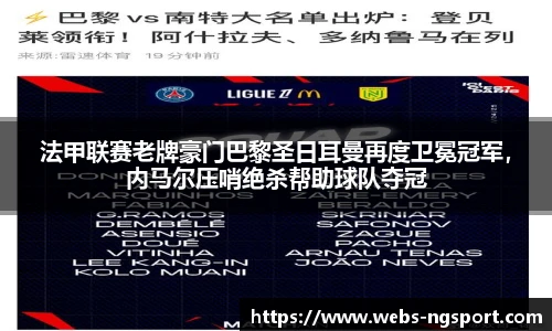 法甲联赛老牌豪门巴黎圣日耳曼再度卫冕冠军，内马尔压哨绝杀帮助球队夺冠