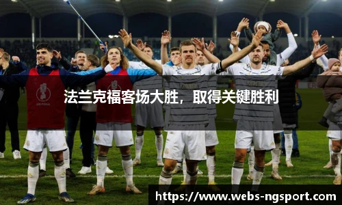 法兰克福客场大胜，取得关键胜利