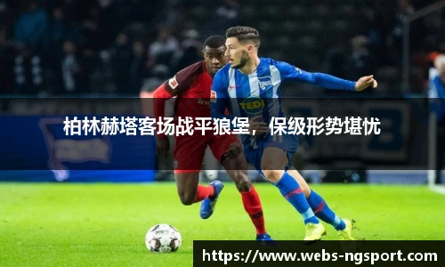 柏林赫塔客场战平狼堡，保级形势堪忧