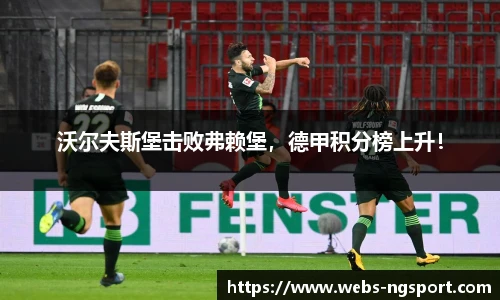 沃尔夫斯堡击败弗赖堡，德甲积分榜上升！