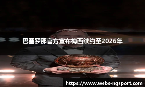 巴塞罗那官方宣布梅西续约至2026年
