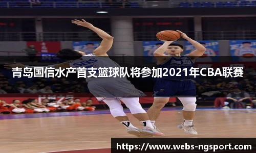 青岛国信水产首支篮球队将参加2021年CBA联赛