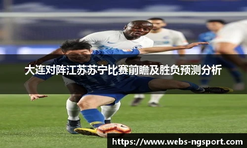 大连对阵江苏苏宁比赛前瞻及胜负预测分析