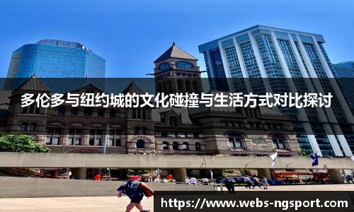多伦多与纽约城的文化碰撞与生活方式对比探讨