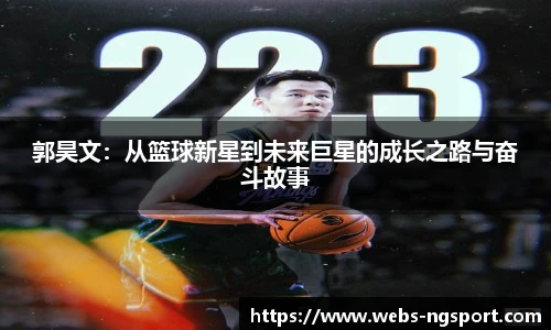 郭昊文：从篮球新星到未来巨星的成长之路与奋斗故事