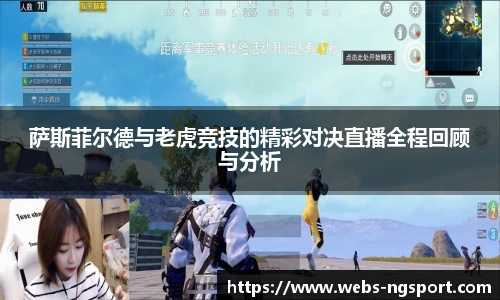 萨斯菲尔德与老虎竞技的精彩对决直播全程回顾与分析