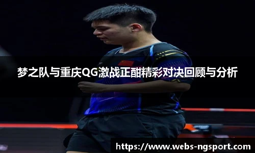 梦之队与重庆QG激战正酣精彩对决回顾与分析