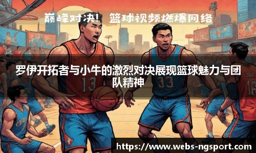 罗伊开拓者与小牛的激烈对决展现篮球魅力与团队精神