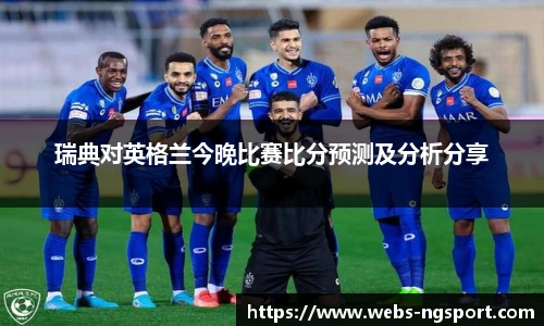 瑞典对英格兰今晚比赛比分预测及分析分享