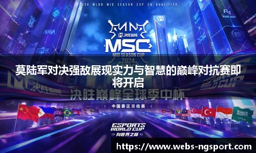 莫陆军对决强敌展现实力与智慧的巅峰对抗赛即将开启