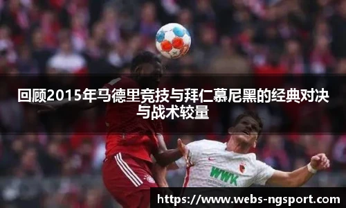 回顾2015年马德里竞技与拜仁慕尼黑的经典对决与战术较量
