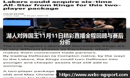 湖人对阵国王11月11日精彩直播全程回顾与赛后分析