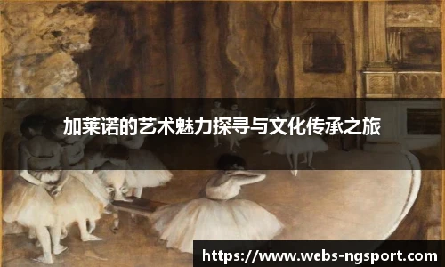 加莱诺的艺术魅力探寻与文化传承之旅