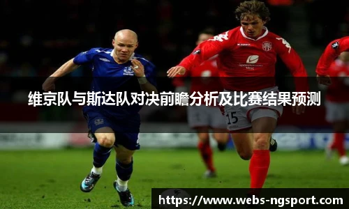 维京队与斯达队对决前瞻分析及比赛结果预测