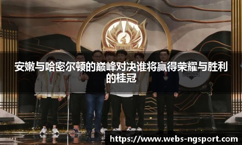 安嫩与哈密尔顿的巅峰对决谁将赢得荣耀与胜利的桂冠