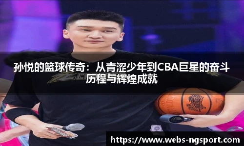 孙悦的篮球传奇：从青涩少年到CBA巨星的奋斗历程与辉煌成就