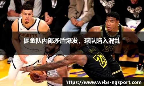 掘金队内部矛盾爆发，球队陷入混乱