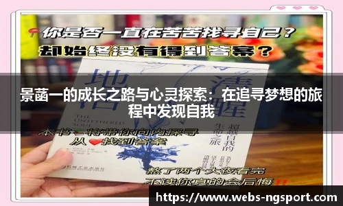 景菡一的成长之路与心灵探索：在追寻梦想的旅程中发现自我