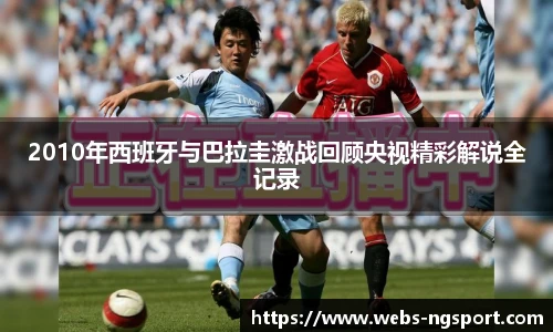 2010年西班牙与巴拉圭激战回顾央视精彩解说全记录