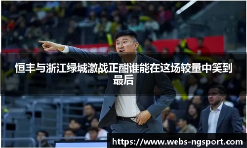 恒丰与浙江绿城激战正酣谁能在这场较量中笑到最后