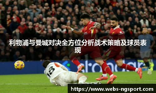 利物浦与曼城对决全方位分析战术策略及球员表现