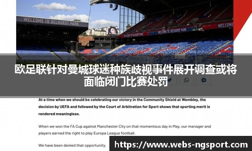 欧足联针对曼城球迷种族歧视事件展开调查或将面临闭门比赛处罚