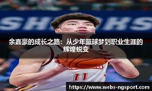 余嘉豪的成长之路：从少年篮球梦到职业生涯的辉煌蜕变