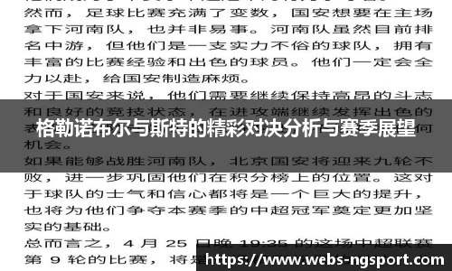 格勒诺布尔与斯特的精彩对决分析与赛季展望
