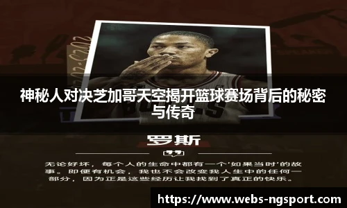 神秘人对决芝加哥天空揭开篮球赛场背后的秘密与传奇