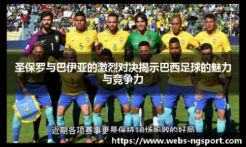 圣保罗与巴伊亚的激烈对决揭示巴西足球的魅力与竞争力