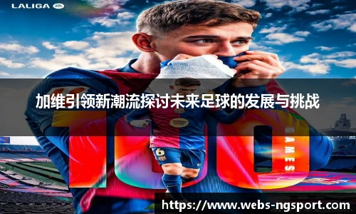 加维引领新潮流探讨未来足球的发展与挑战