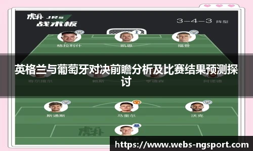英格兰与葡萄牙对决前瞻分析及比赛结果预测探讨