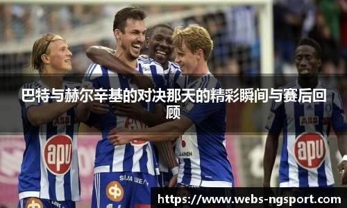 巴特与赫尔辛基的对决那天的精彩瞬间与赛后回顾