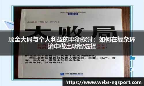 顾全大局与个人利益的平衡探讨：如何在复杂环境中做出明智选择