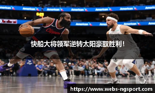 快船大将领军逆转太阳豪取胜利！