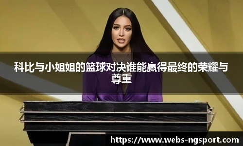 科比与小姐姐的篮球对决谁能赢得最终的荣耀与尊重