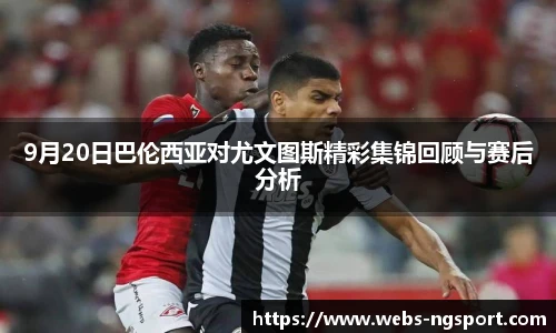 9月20日巴伦西亚对尤文图斯精彩集锦回顾与赛后分析