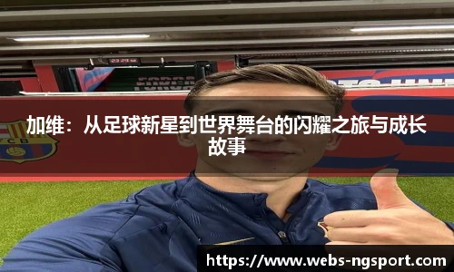 加维：从足球新星到世界舞台的闪耀之旅与成长故事